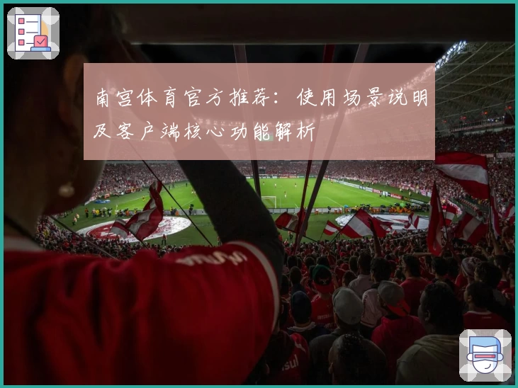 南宫体育官方推荐：使用场景说明及客户端核心功能解析