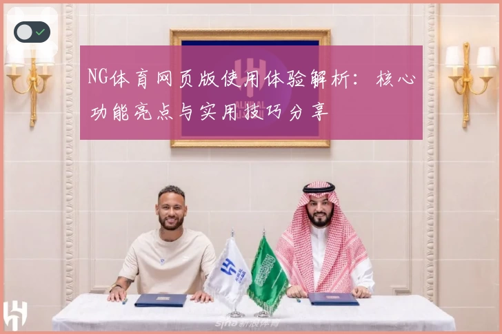 NG体育网页版使用体验解析：核心功能亮点与实用技巧分享